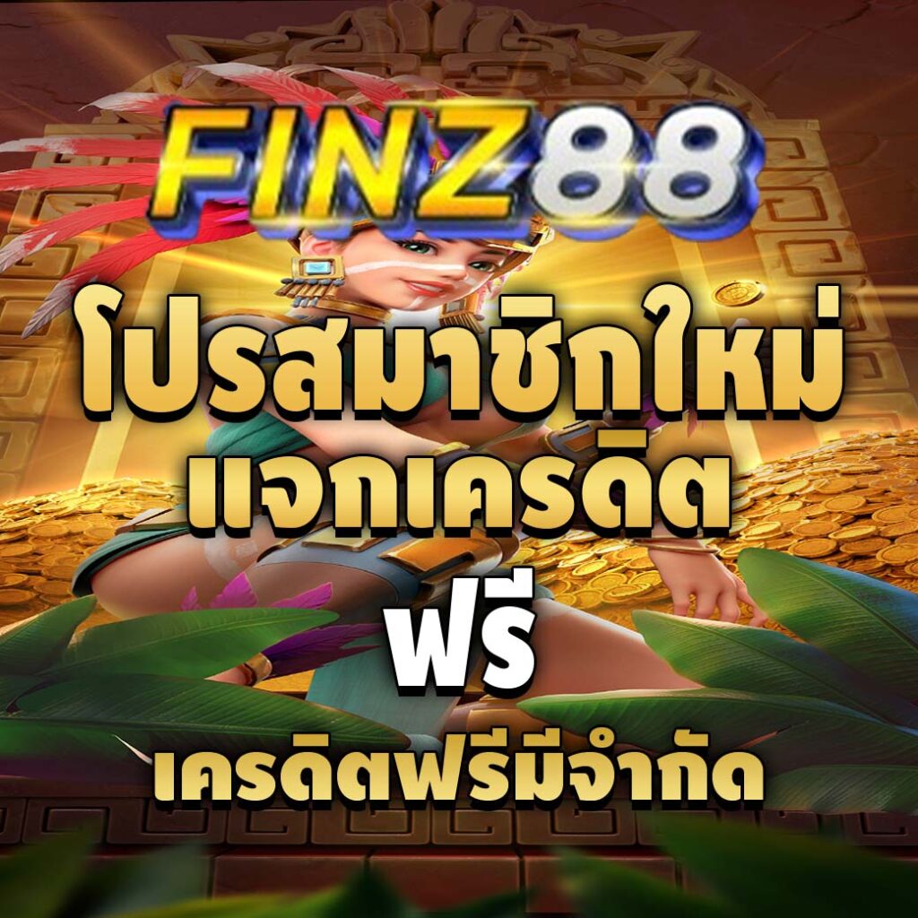 finz88 สล็อตเว็บตรง 100%-โปรโมชั่นสมาชิกใหม่